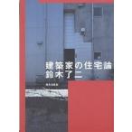 建築家の住宅論/鈴木了二