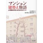 マンション建替え物語 上作延第三住宅における10のポイント/鈴木啓之/飯田太郎
