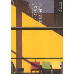 東京都美術館ものがたり ニッポン・アート史ダイジェスト / 東京都美術館 / 浅生ハルミン