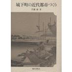 城下町の近代都市づくり/佐藤滋