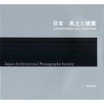 日本 風土と建築 日本建築写真家協会創立10周年写真集/日本建築写真家協会/鹿島出版会
