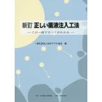 正しい薬液注入工法 この一冊ですべてがわかる/日本グラウト協会