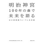  Meiji бог .100 год. лес . будущее . язык .M. лес продолжение форум все регистрация / Meiji бог . международный синтоизм культура изучение место 