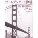 ゴールデンゲート物語 夢に橋を懸けたアメリカ人/中川良隆