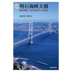 明石海峡大橋 夢を実現し、さらなるロマンを追う/島田喜十郎