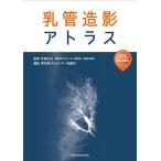乳管造影アトラス/岩田広治/愛知県がんセンター乳腺科