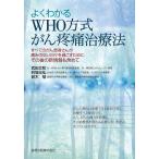 よくわかるWHO方式がん疼痛治療法 すべてのがん患者さんが痛みのない日々を過ごすために,その後の新情報も含めて/武田文和/的場元弘/鈴木勉