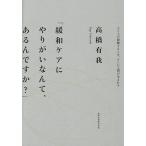 緩和ケアにやりがいなんて、あるんですか? 人と人が振動するとき、そこに人間が生まれる/高橋有我