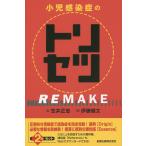 小児感染症のトリセツREMAKE / 伊藤健太 / 笠井正志