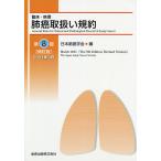 臨床・病理肺癌取扱い規約 / 日本肺癌学会