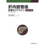 肝内胆管癌診療ガイドライン 2021年版 / 日本肝癌研究会