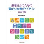 患者さんのための胃がん治療ガイドライン 2023年版/日本胃癌学会