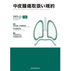 中皮腫瘍取扱い規約/日本石綿・中皮腫学会/日本肺癌学会