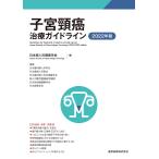 子宮頸癌治療ガイドライン 2022年版/日本婦人科腫瘍学会