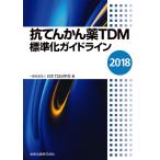 抗てんかん薬TDM標準化ガイドライン 2018/日本TDM学会