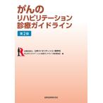 がんのリハビリテーション診療ガイドライン/日本リハビリテーション医学会がんのリハビリテーション診療ガイドライン改訂委員会