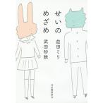 せいのめざめ / 益田ミリ / 武田砂鉄