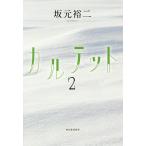 カルテット 2/坂元裕二