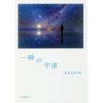 一瞬の宇宙/KAGAYA