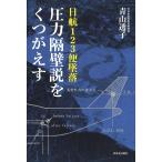 日航123便墜落圧力隔壁説をくつがえす/青山透子