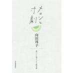 メロンと寸劇/向田邦子