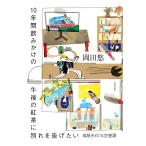 10年間飲みかけの午後の紅茶に別れを告げたい 部屋をめぐる空想譚