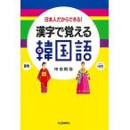 漢字で覚える韓国語 日本人だからできる! 新装版/市吉則浩