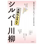 シルバー川柳 笑いあり、しみじみあり 天真らんまん編/みやぎシルバーネット/河出書房新社編集部