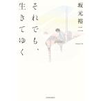 それでも、生きてゆく/坂元裕二
