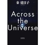 Across the Universe/秦建日子