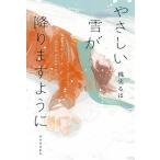 ショッピング桃 やさしい雪が降りますように/桃実るは