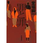 罪と罪/堂場瞬一