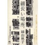 細長い場所/絲山秋子