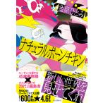 ナチュラルボーンチキン/金原ひとみ