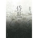 昏乱/トーマス・ベルンハルト/池田信雄