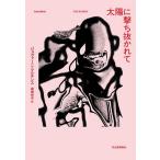 太陽に撃ち抜かれて/ジョヴァーニ・マルチンス/福嶋伸洋