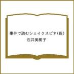 〔予約〕事件で読むシェイクスピア(仮)/石井美樹子