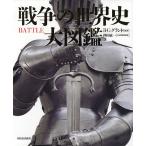 戦争の世界史大図鑑/R．G．グラント/マーリンアームズ