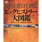 ビッグヒストリー大図鑑 宇宙と人類138億年の物語 / デイヴィッド・クリスチャン / オフィス宮崎