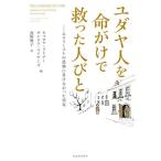 ユダヤ人を命がけで救った人びと ホロコーストの恐怖に負けなかった勇気 / キャロル・リトナー / サンドラ・マイヤーズ / 食野雅子