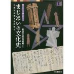 まじないの文化史 見るだけで楽しめる! 日本の呪術を読み解く/新潟県立歴史博物館