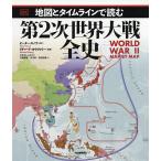 地図とタイムラインで読む第2次世界大戦全史/リチャード・オウヴァリー/辻元よしふみ/吉嶺英美