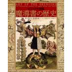 〔予約〕ビジュアル図鑑 魔導書の