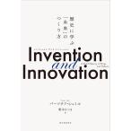 Invention and Innovation jɊwԁuv̂/o[ctEV~/I؂