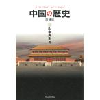  China. история / Yamamoto Британия история 