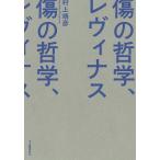 傷の哲学、レヴィナス/村上靖彦