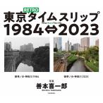 東京RETROタイムスリップ1984⇔2023/善本喜一郎