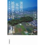 箸墓の本当の被葬者とは 崇神王朝とモモソ姫/戸矢学