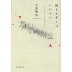 動きすぎてはいけない ジル・ドゥルーズと生成変化の哲学/千葉雅也