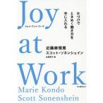 Joy at Work 片づけでときめく働き方を手に入れる / 近藤麻理恵 / スコット・ソネンシェイン / 古草秀子